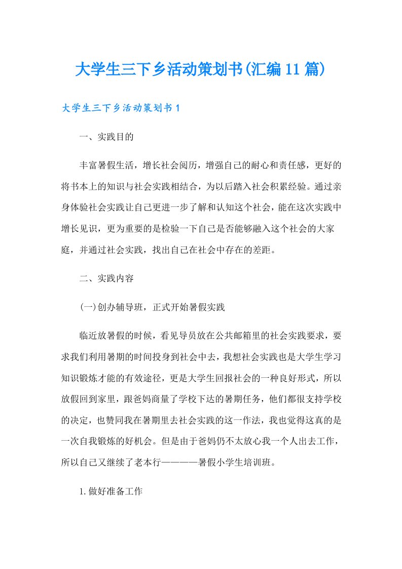 大学生三下乡活动策划书(汇编11篇)