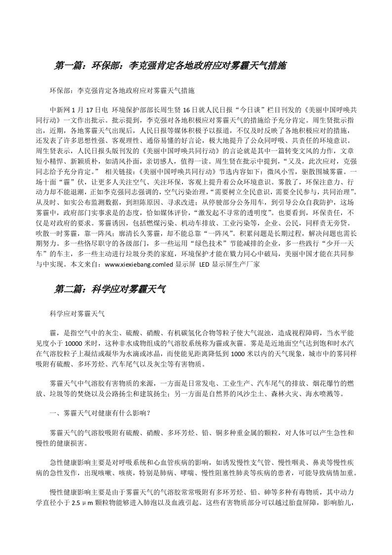 环保部：李克强肯定各地政府应对雾霾天气措施[修改版]