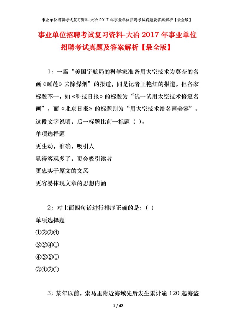 事业单位招聘考试复习资料-大冶2017年事业单位招聘考试真题及答案解析最全版_1