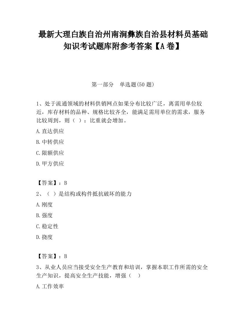 最新大理白族自治州南涧彝族自治县材料员基础知识考试题库附参考答案【A卷】