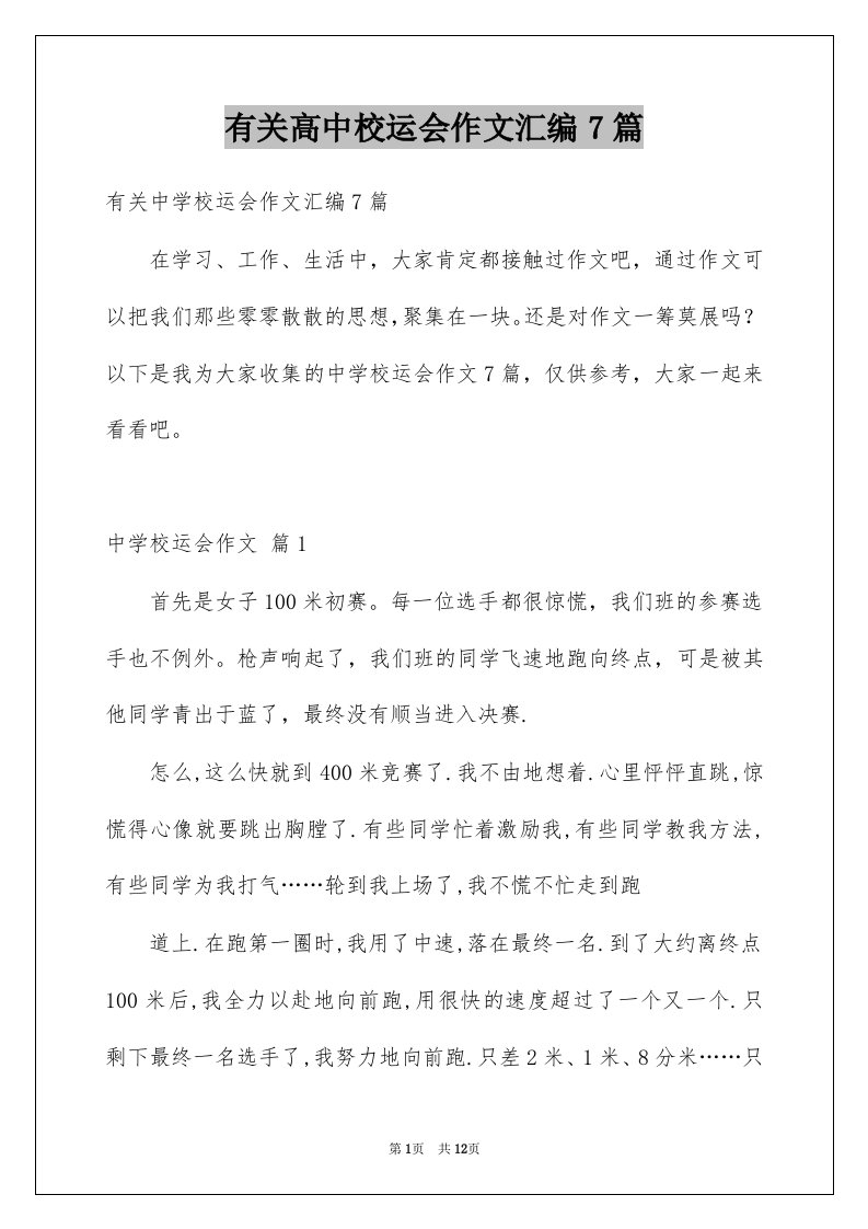 有关高中校运会作文汇编7篇