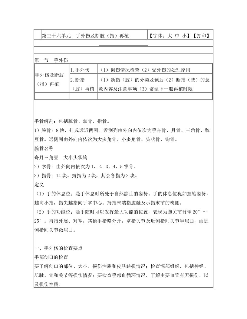 第三十六单元+手外伤及断肢(指)再植