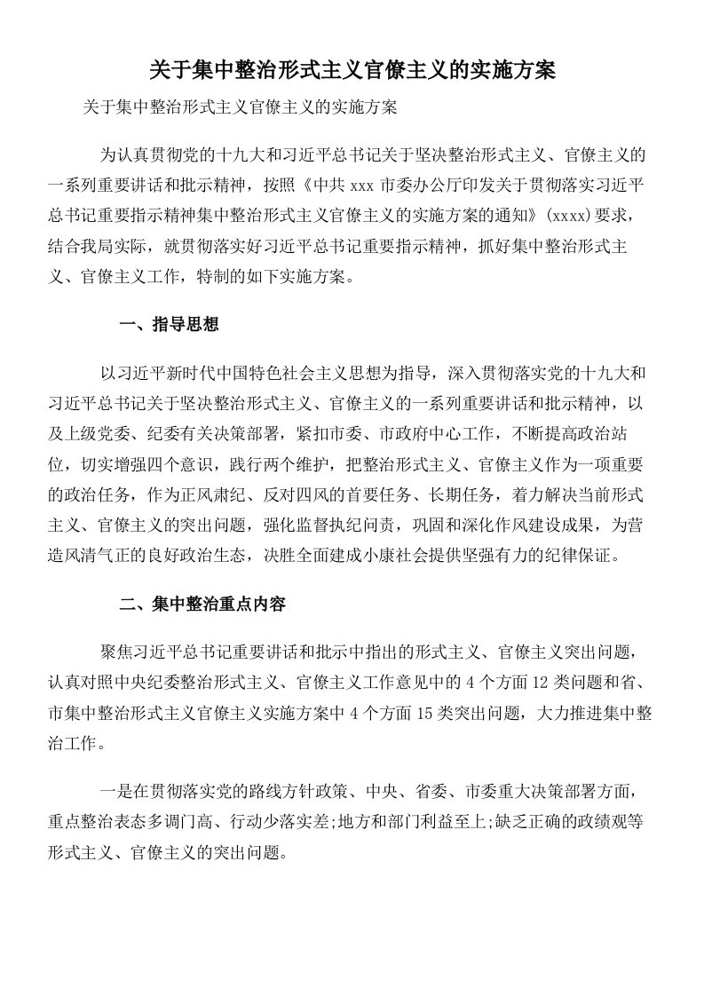 关于集中整治形式主义官僚主义的实施方案