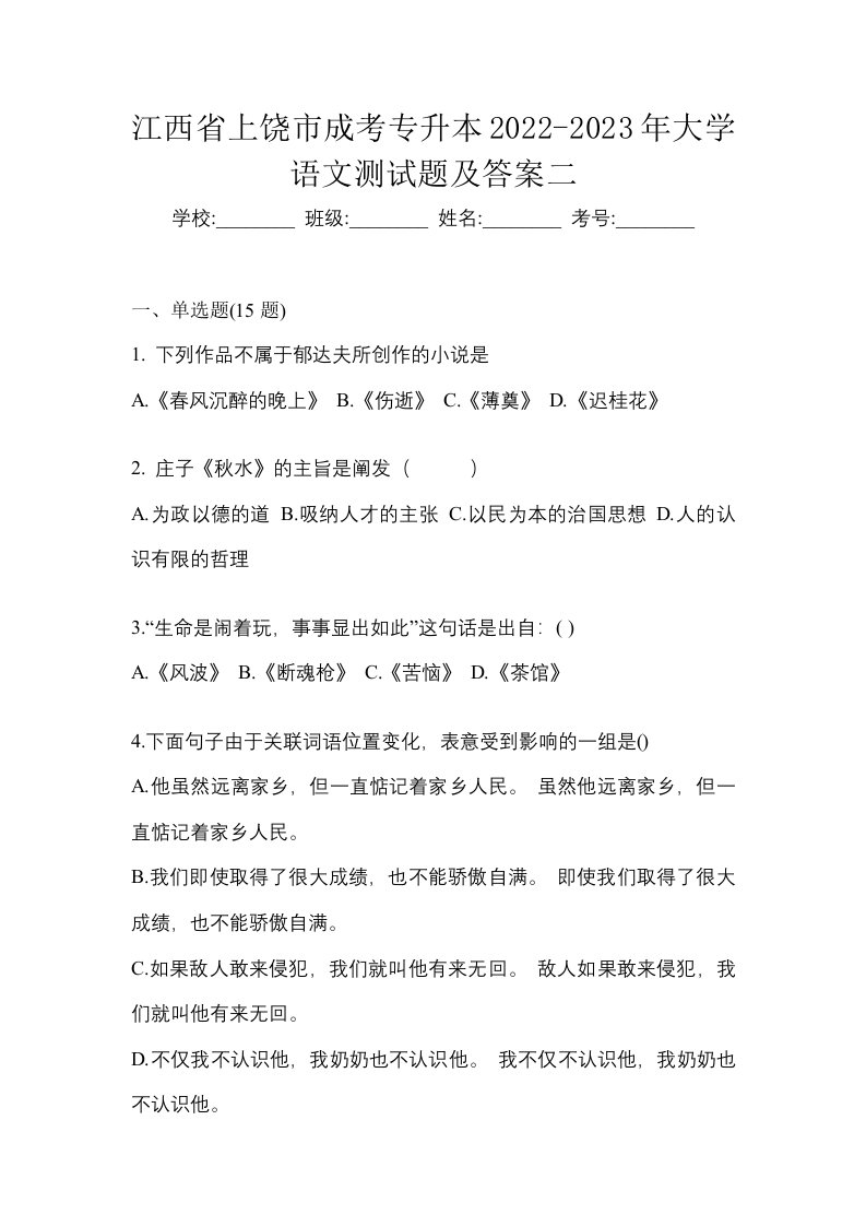 江西省上饶市成考专升本2022-2023年大学语文测试题及答案二