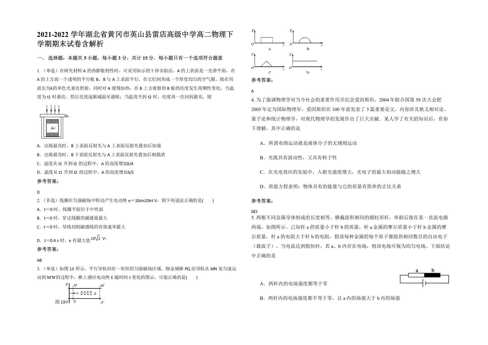 2021-2022学年湖北省黄冈市英山县雷店高级中学高二物理下学期期末试卷含解析