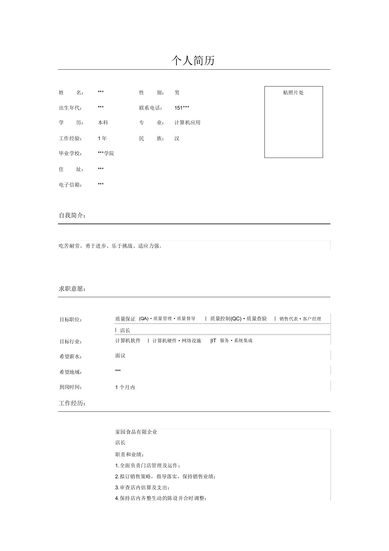 食品店主管简历表格模板