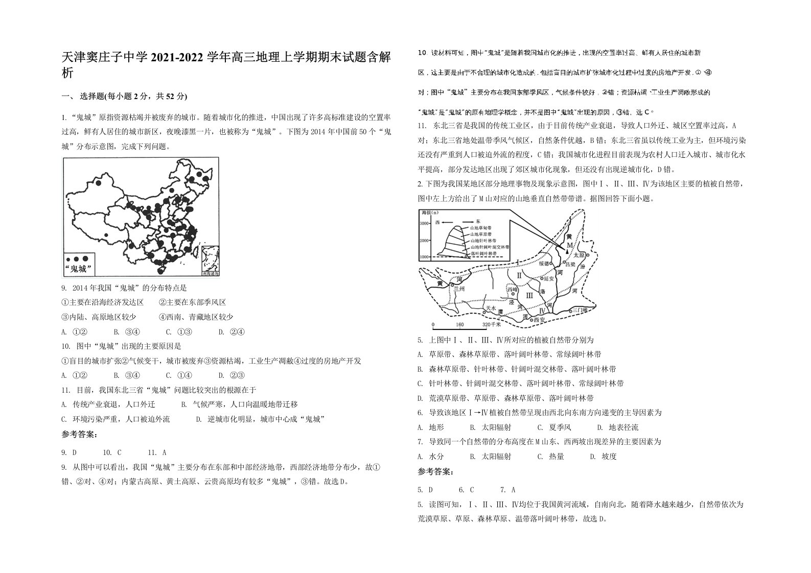 天津窦庄子中学2021-2022学年高三地理上学期期末试题含解析