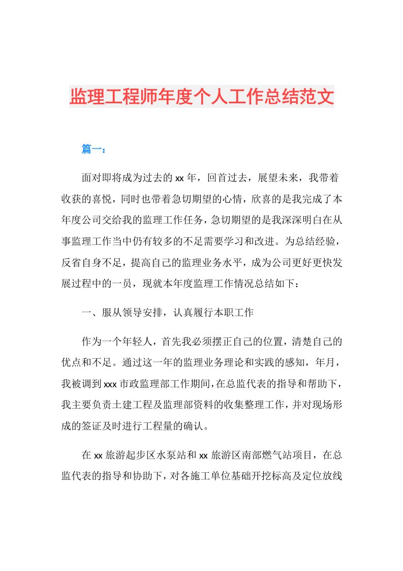 监理工程师个人工作总结范文