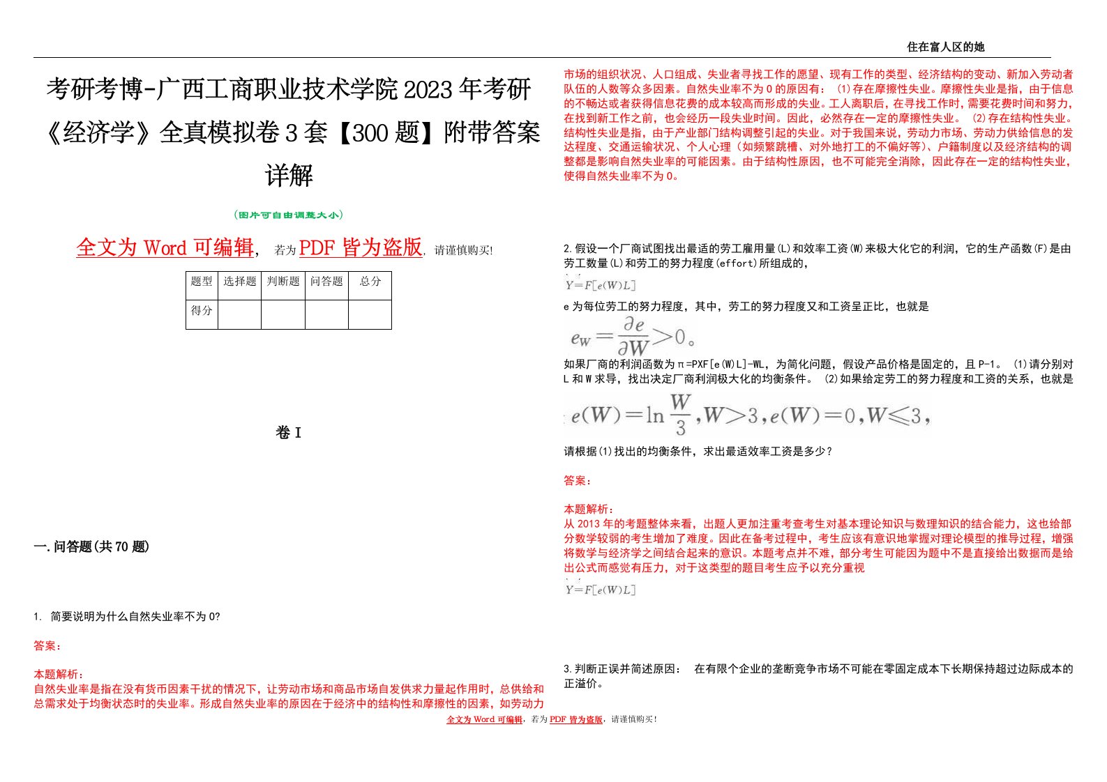 考研考博-广西工商职业技术学院2023年考研《经济学》全真模拟卷3套【300题】附带答案详解V1.2