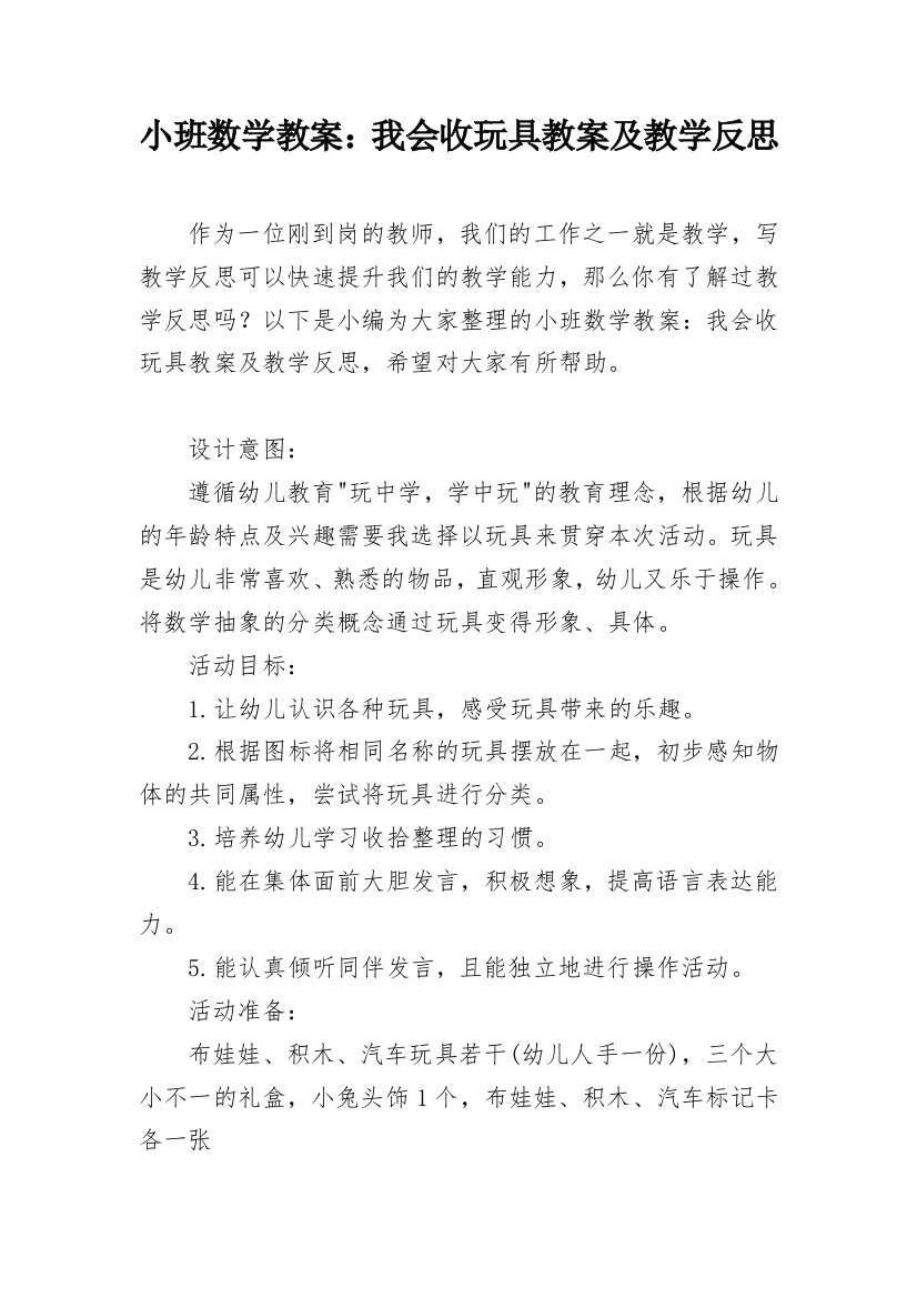 小班数学教案：我会收玩具教案及教学反思