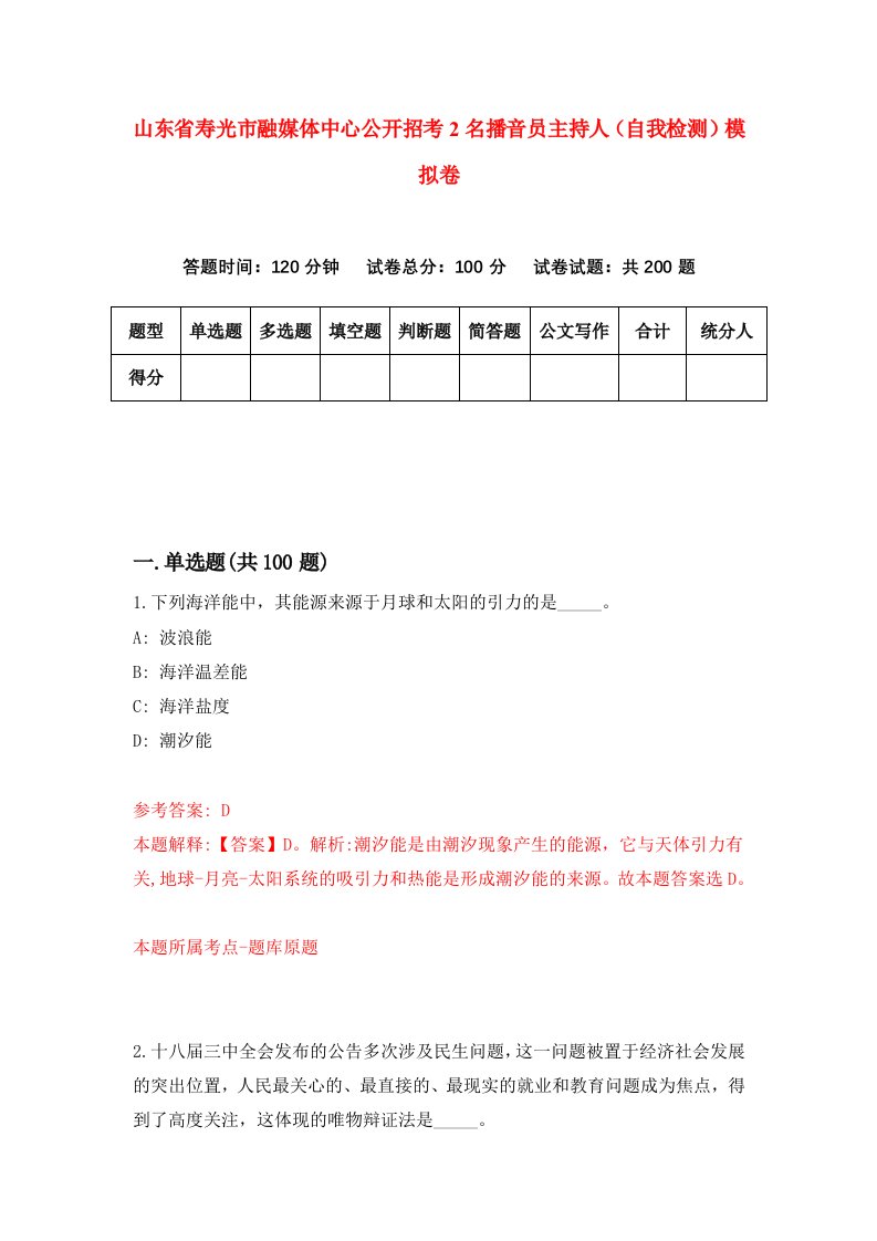 山东省寿光市融媒体中心公开招考2名播音员主持人自我检测模拟卷1