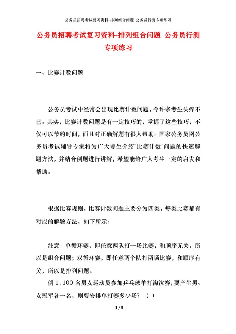 公务员招聘考试复习资料-排列组合问题