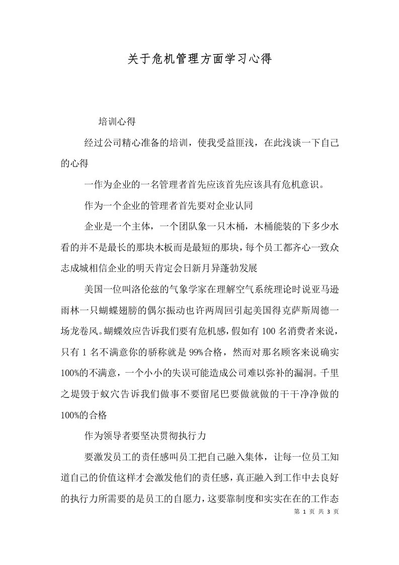 关于危机管理方面学习心得