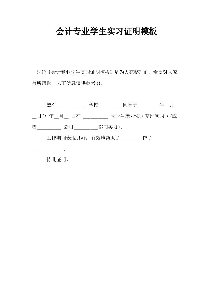 会计专业学生实习证明模板