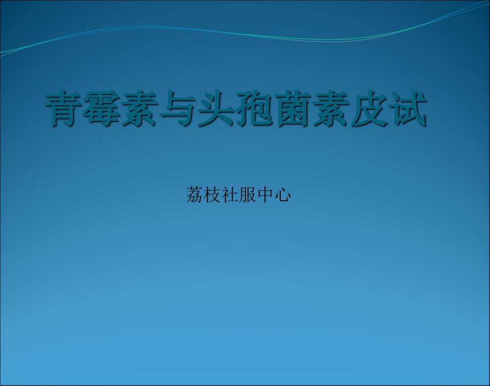 青霉素与头孢皮试幻灯片