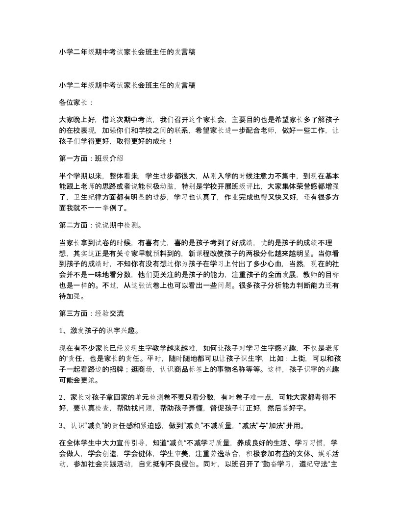 小学二年级期中考试家长会班主任的发言稿