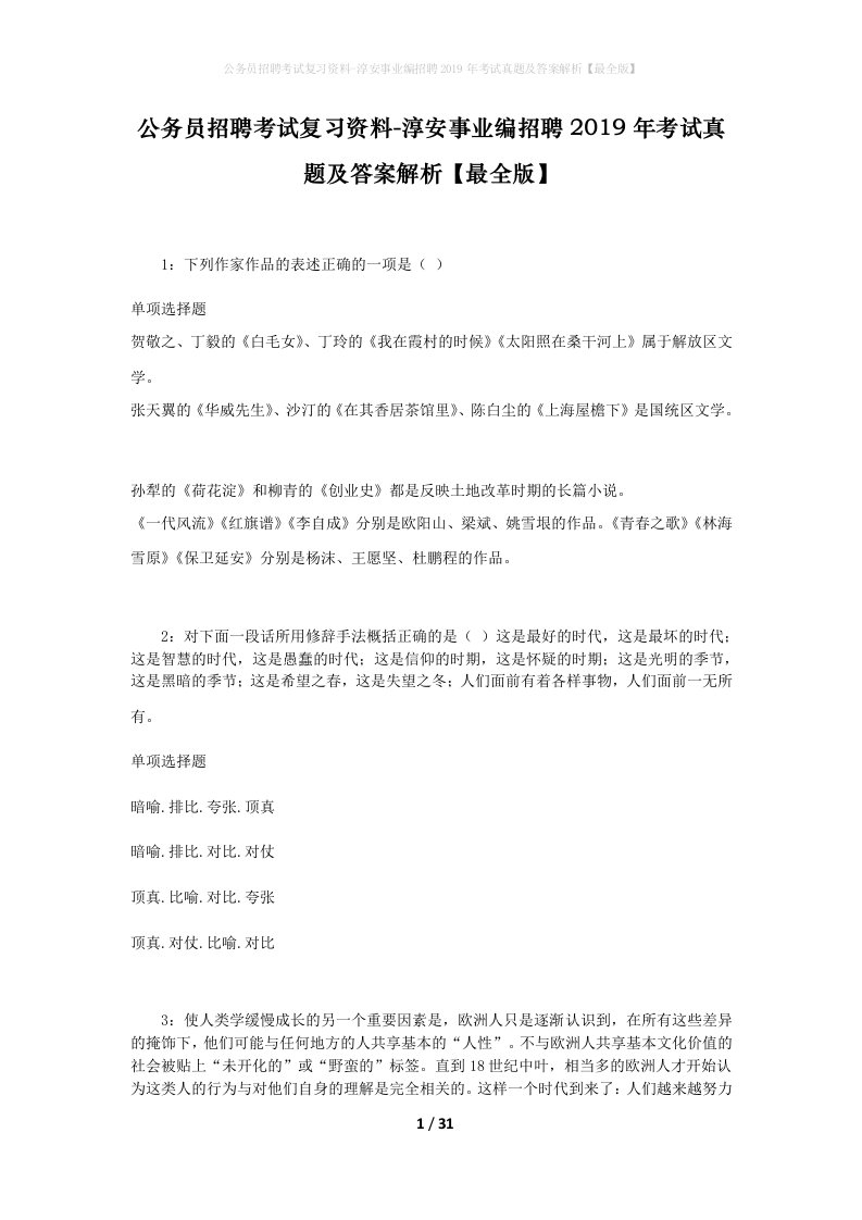 公务员招聘考试复习资料-淳安事业编招聘2019年考试真题及答案解析最全版_2