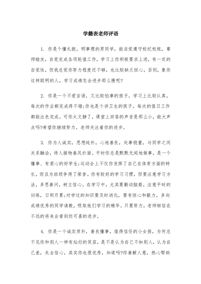 学籍表老师评语