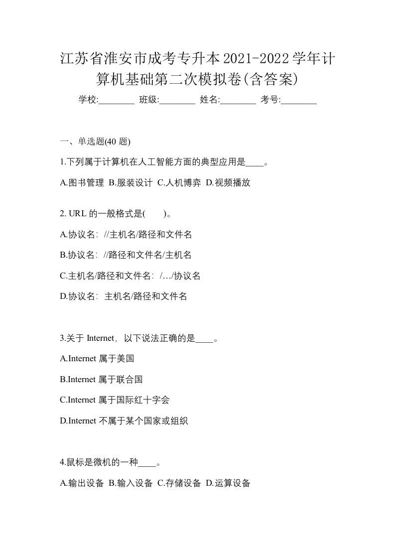 江苏省淮安市成考专升本2021-2022学年计算机基础第二次模拟卷含答案