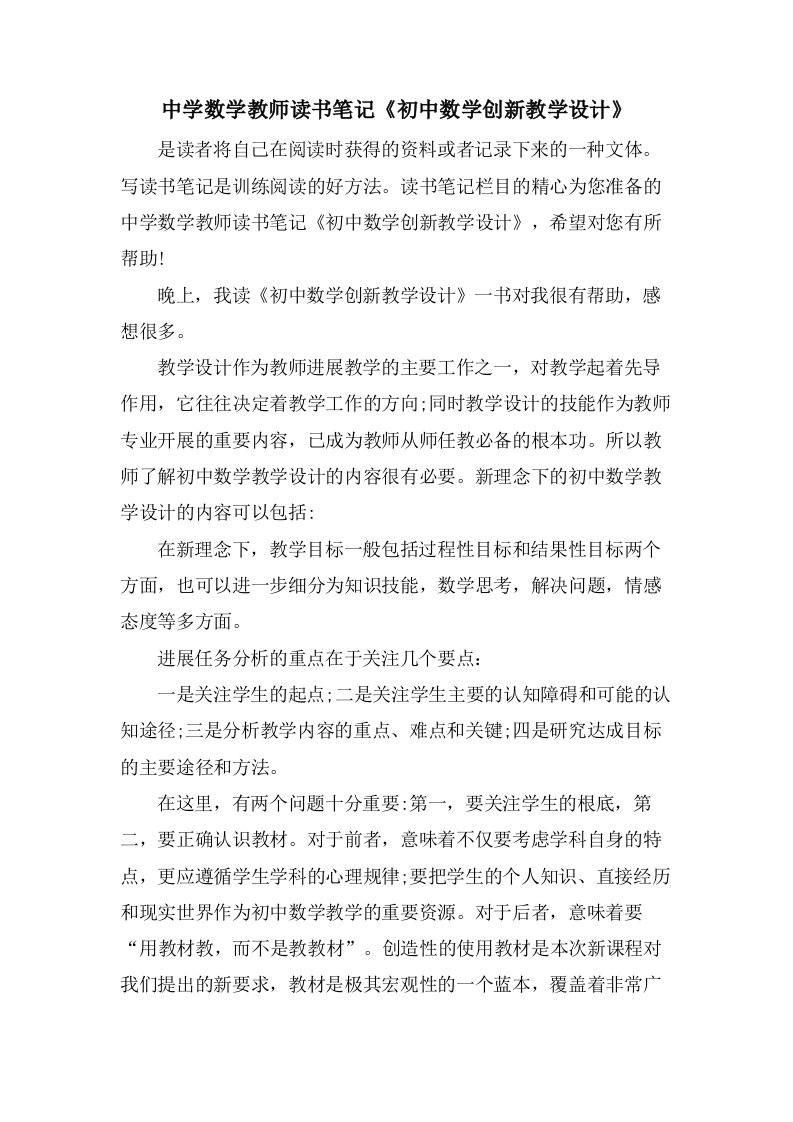 中学数学教师读书笔记《初中数学创新教学设计》