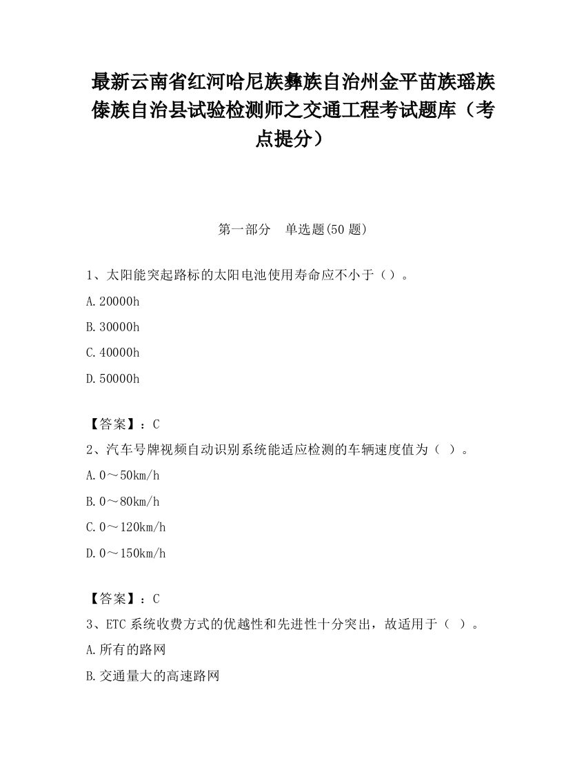 最新云南省红河哈尼族彝族自治州金平苗族瑶族傣族自治县试验检测师之交通工程考试题库（考点提分）