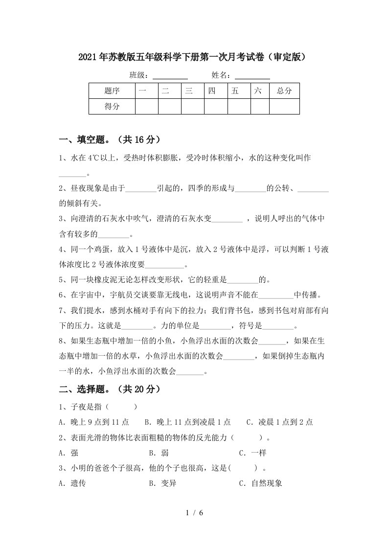 2021年苏教版五年级科学下册第一次月考试卷审定版