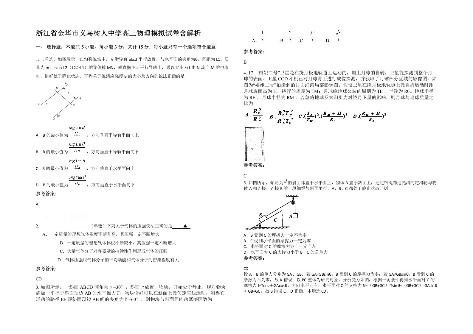 浙江省金华市义乌树人中学高三物理模拟试卷含解析