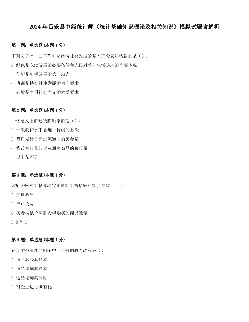 2024年昌乐县中级统计师《统计基础知识理论及相关知识》模拟试题含解析