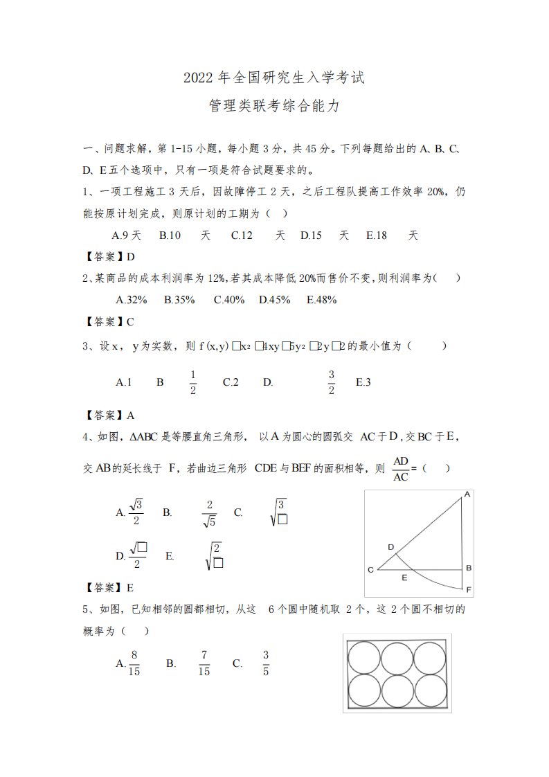 2022考研管理类联考综合能力真题+参考答案