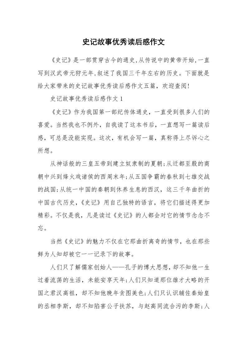 史记故事优秀读后感作文