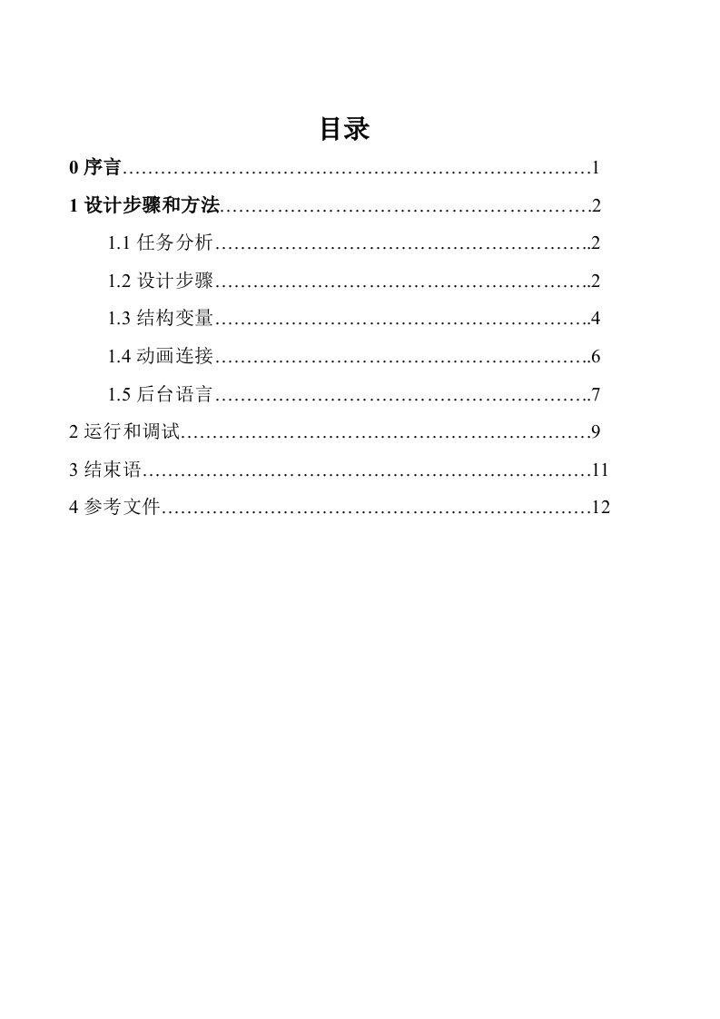 用组态王完成小车的移动新版资料