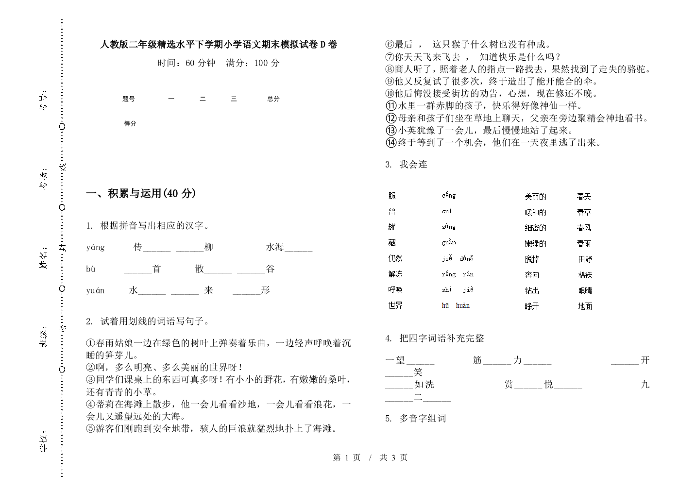 人教版二年级精选水平下学期小学语文期末模拟试卷D卷