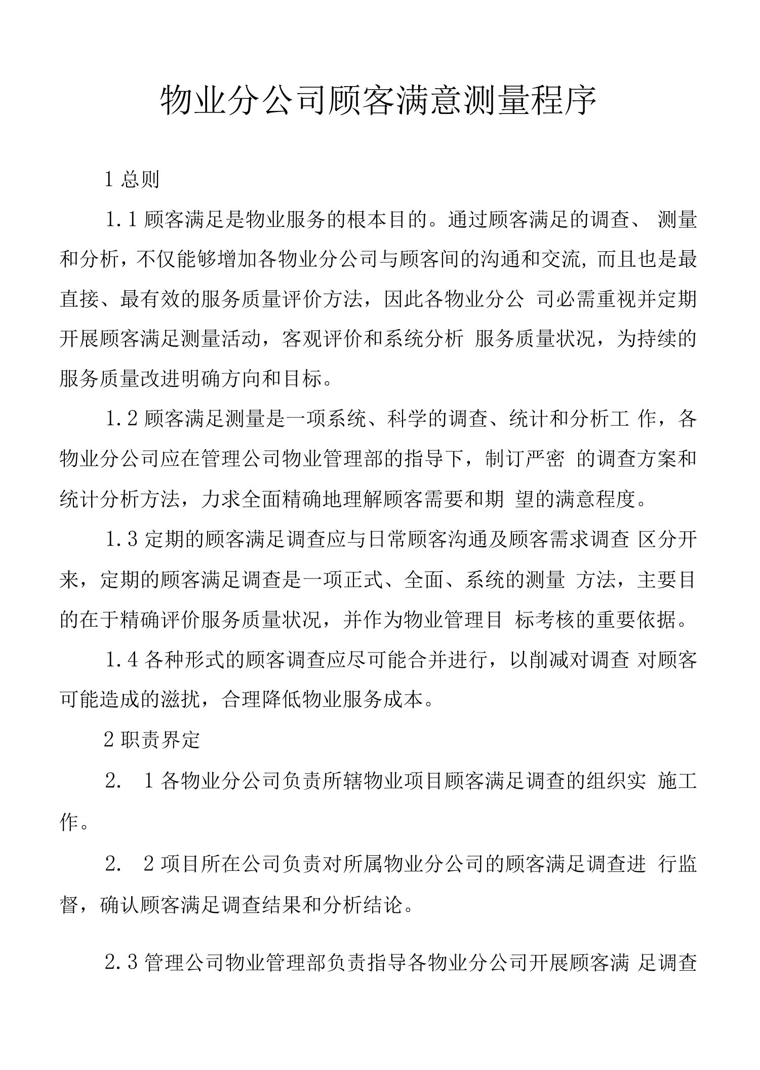 物业分公司顾客满意测量程序.docx