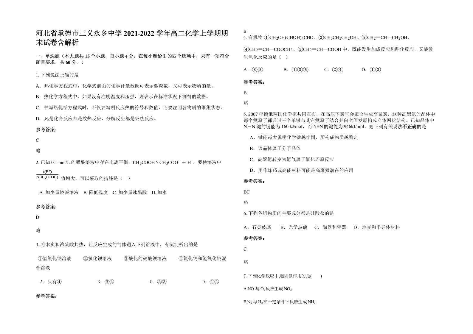 河北省承德市三义永乡中学2021-2022学年高二化学上学期期末试卷含解析