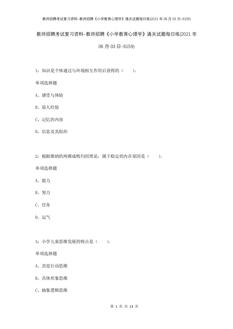 教师招聘考试复习资料-教师招聘小学教育心理学通关试题每日练2021年06月03日-6159