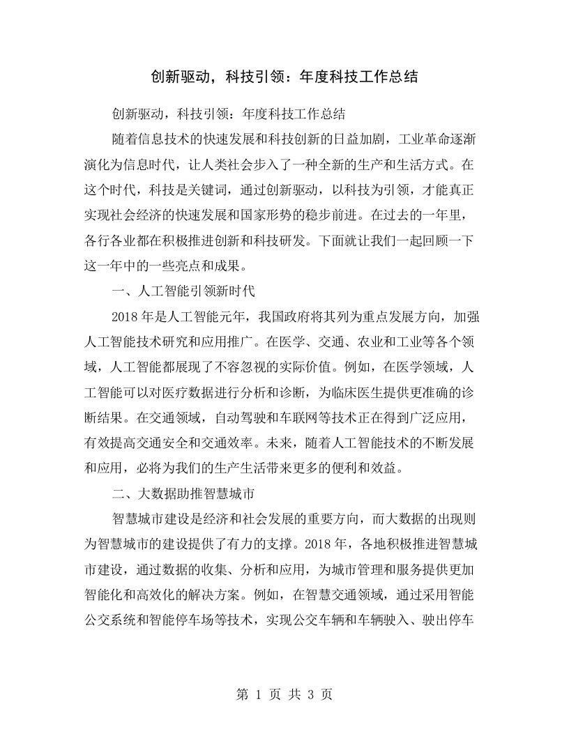 创新驱动，科技引领：年度科技工作总结