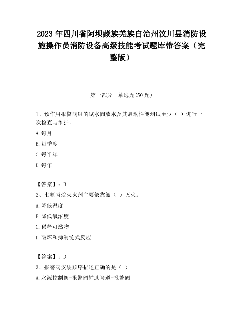 2023年四川省阿坝藏族羌族自治州汶川县消防设施操作员消防设备高级技能考试题库带答案（完整版）