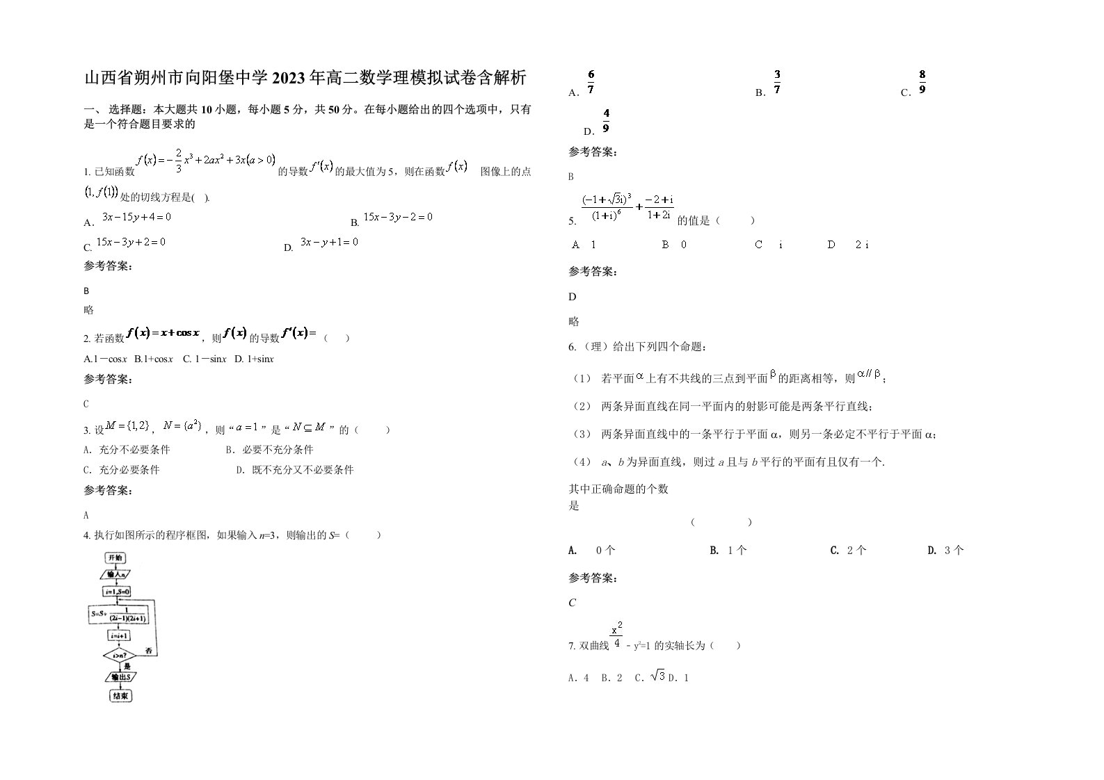 山西省朔州市向阳堡中学2023年高二数学理模拟试卷含解析