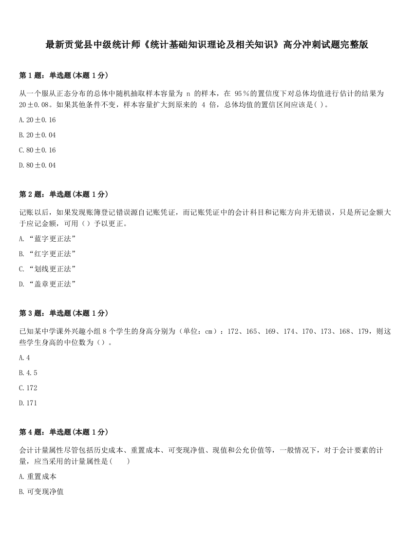 最新贡觉县中级统计师《统计基础知识理论及相关知识》高分冲刺试题完整版