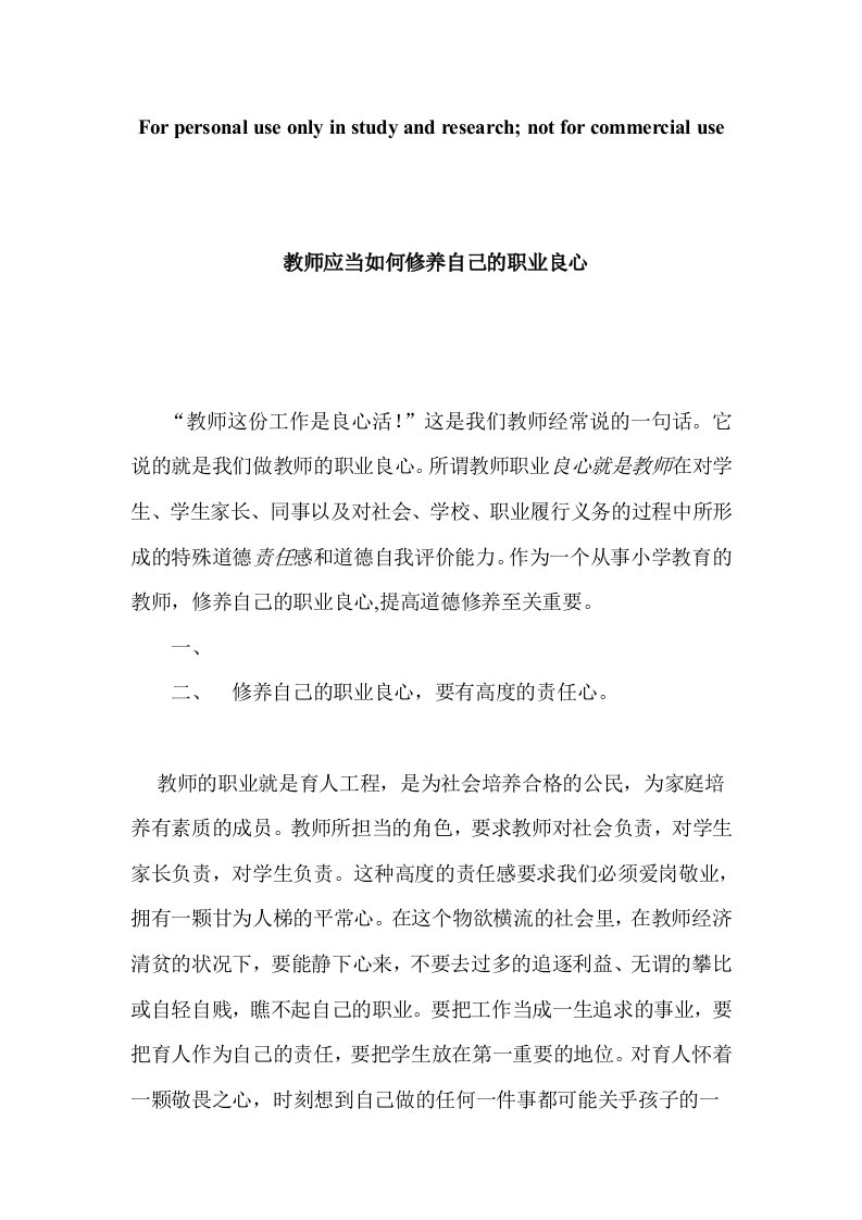 结合自己的教育教学实际论述教师应当如何修养自己的职业良心