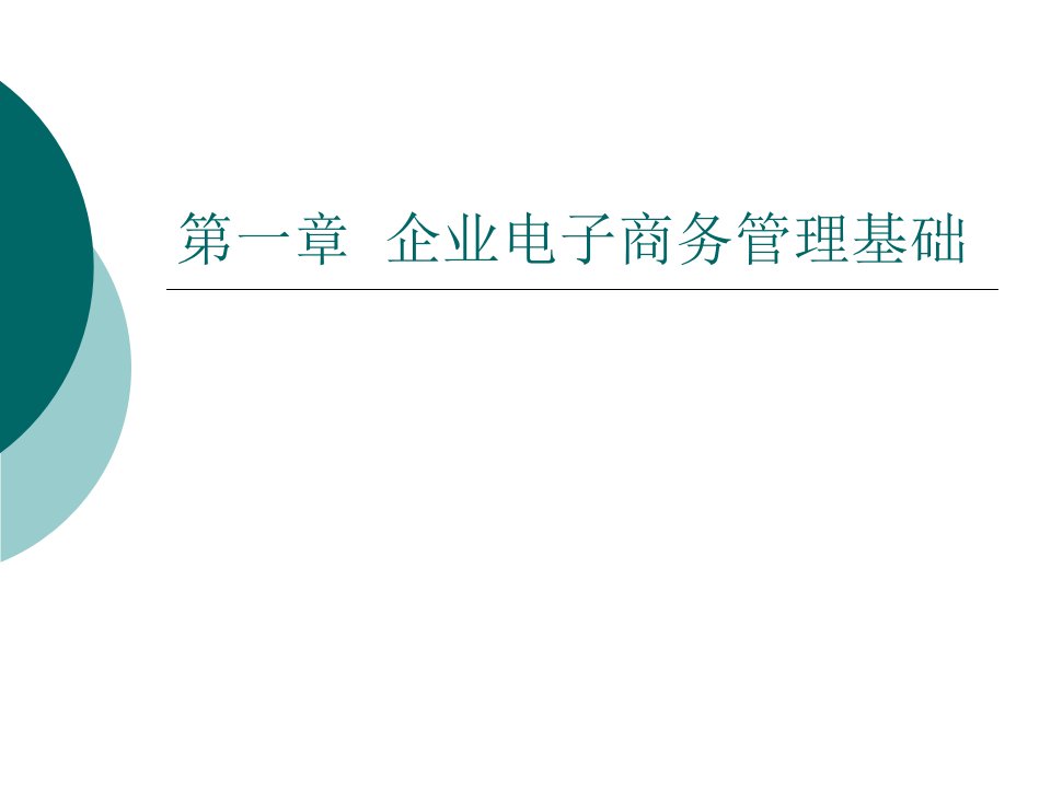 第一章企业电子商务管理基础