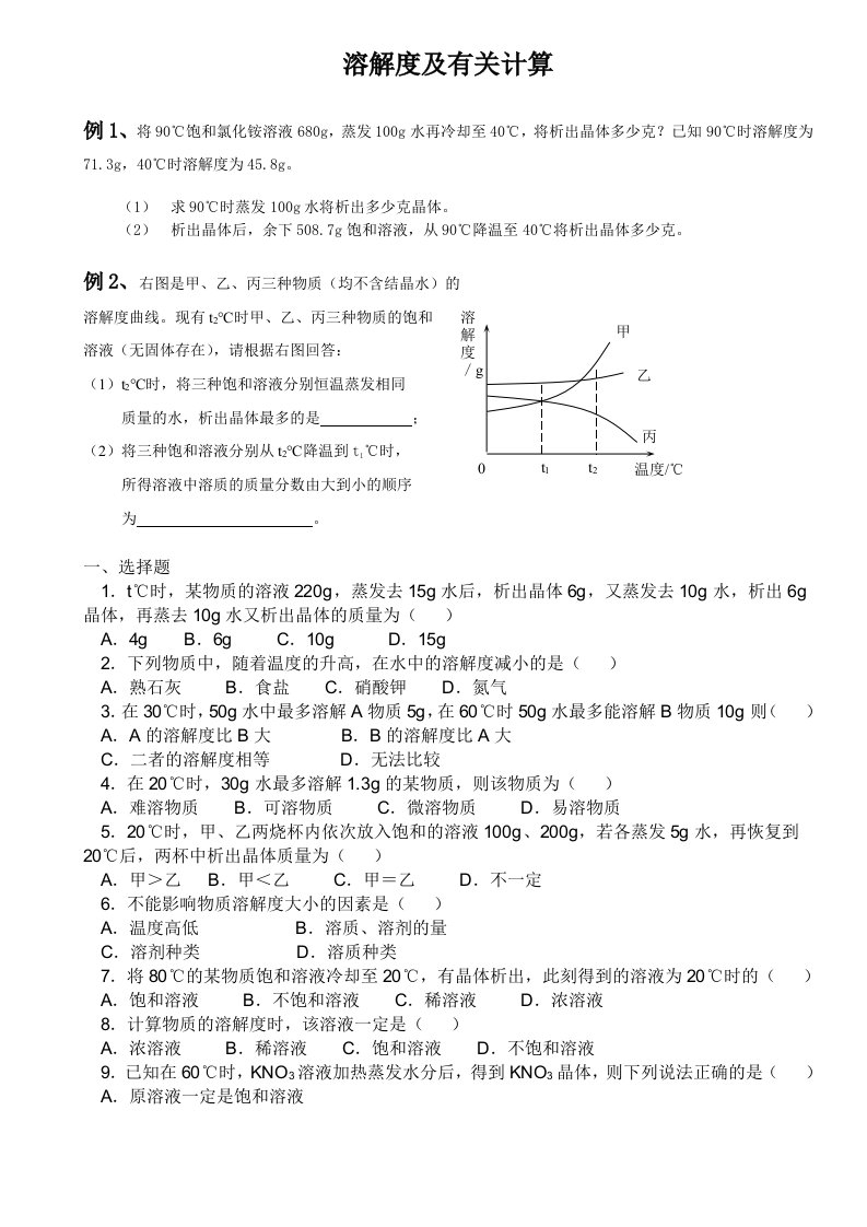 化学中考复习溶解度计算