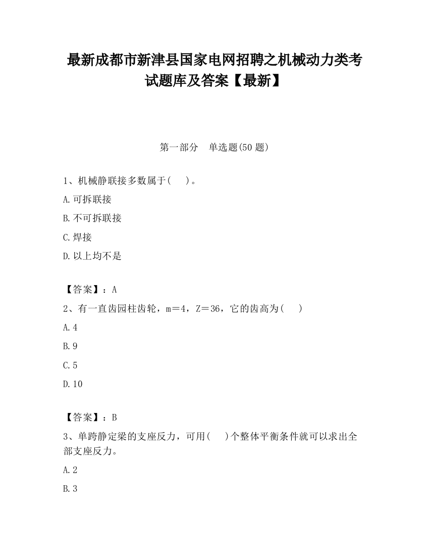 最新成都市新津县国家电网招聘之机械动力类考试题库及答案【最新】