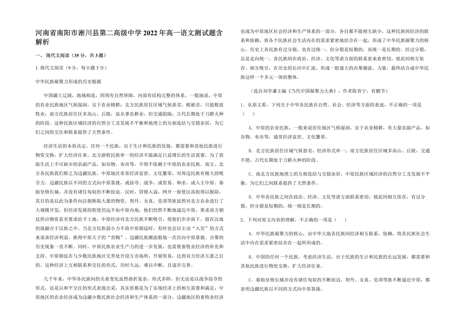 河南省南阳市淅川县第二高级中学2022年高一语文测试题含解析