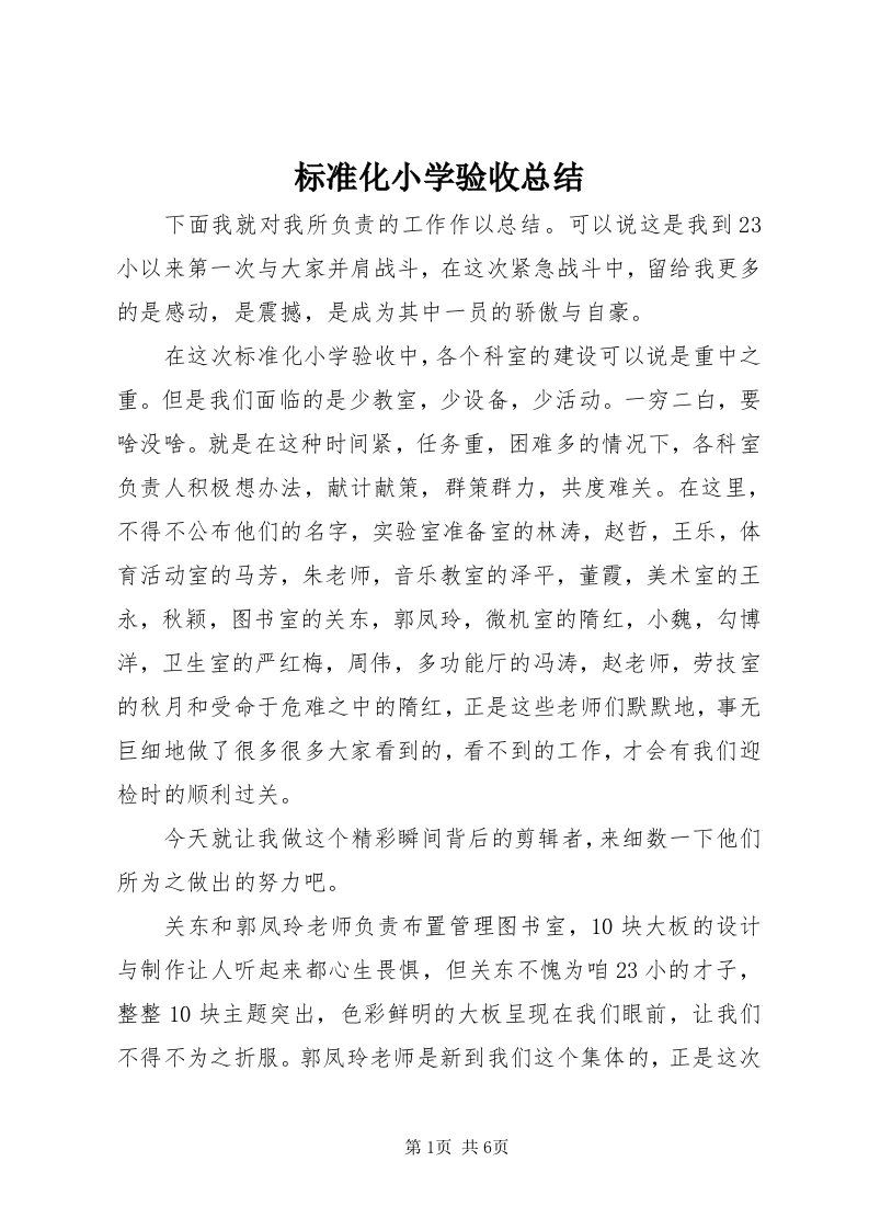 标准化小学验收总结