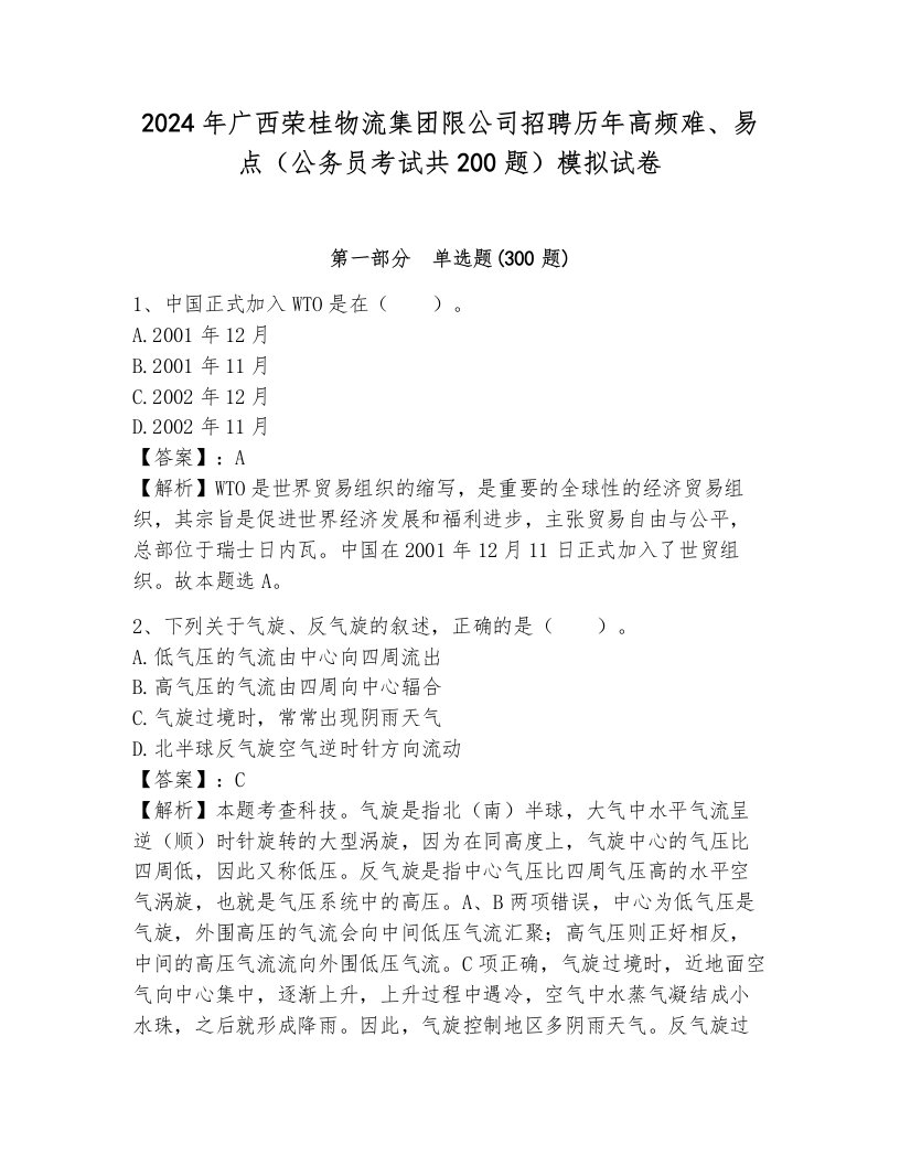 2024年广西荣桂物流集团限公司招聘历年高频难、易点（公务员考试共200题）模拟试卷附答案（模拟题）