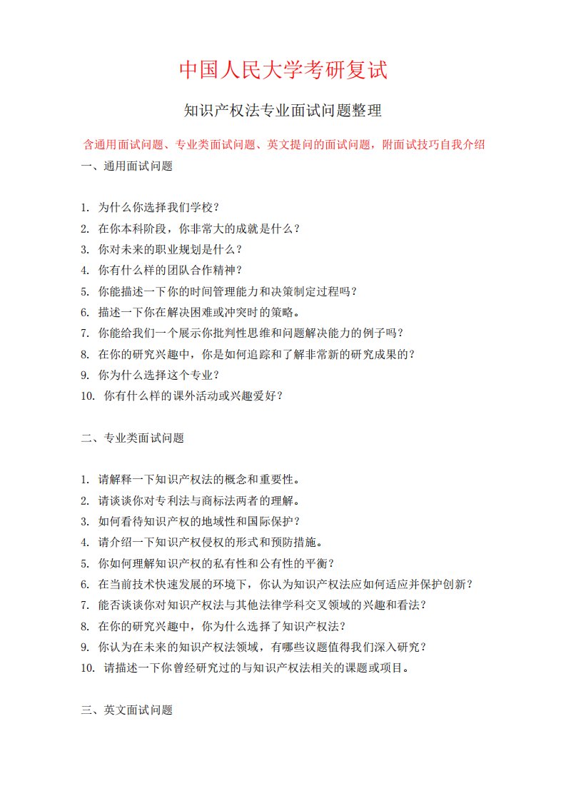 中国人民大学知识产权法专业考研复试面试问题整理附面试技巧自我精品