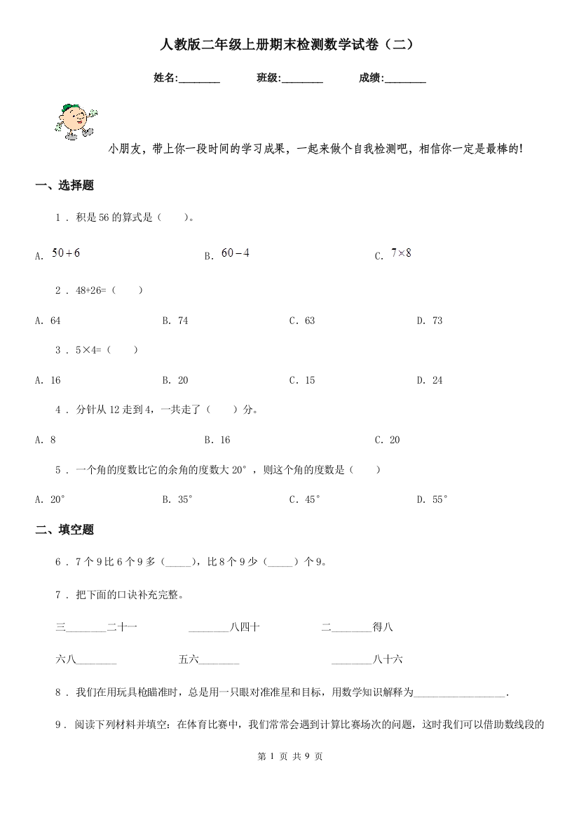 人教版二年级上册期末检测数学试卷二