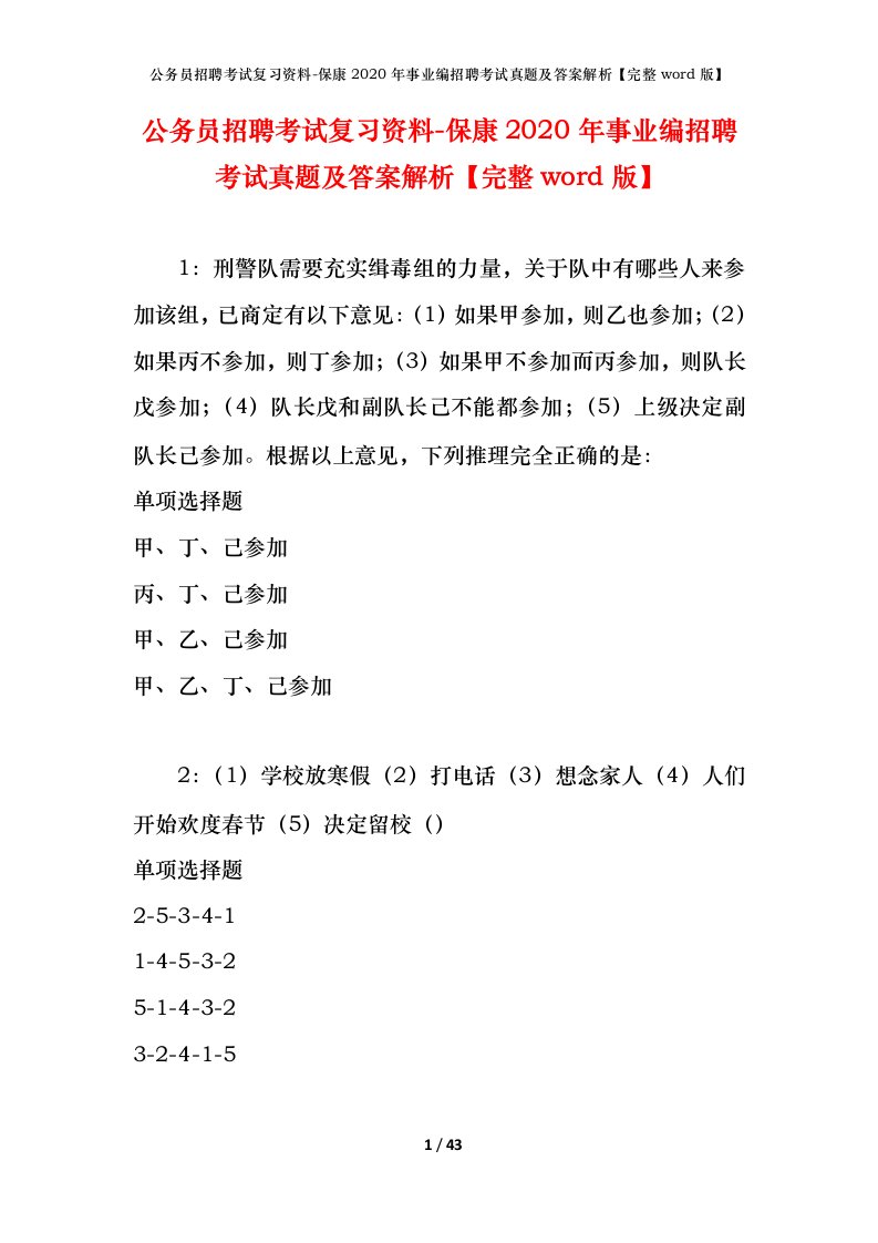 公务员招聘考试复习资料-保康2020年事业编招聘考试真题及答案解析完整word版