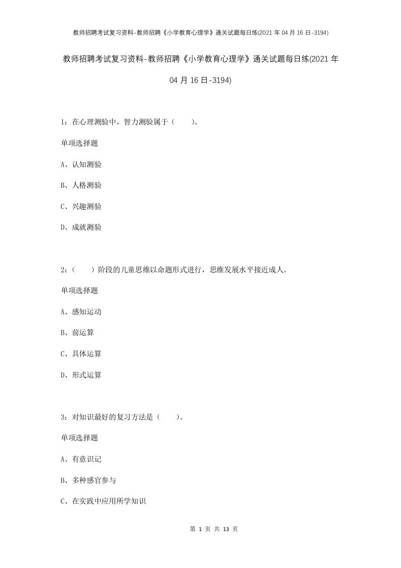 教师招聘考试复习资料-教师招聘小学教育心理学通关试题每日练2021年04月16日-3194